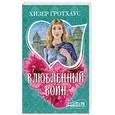russische bücher: Гротхаус Х. - Влюбленный воин
