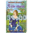 russische bücher: Маккарти М. - В огне страсти : роман