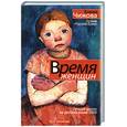 russische bücher: Чижова Е. - Время женщин
