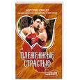 russische bücher: Смолл Б. - Плененные страстью