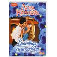 russische bücher: Кинсейл Л. - Властная сила любви
