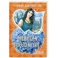 russische bücher: Джонсон С. - Невеста полуночи