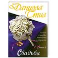 russische bücher: Стил Д. - Свадьба. Роман в 2 кн. Кн.1