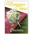 russische bücher: Стил Д. - Свадьба. Книга 2