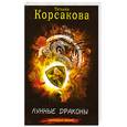 russische bücher: Корсакова Т. - Лунные драконы