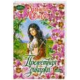 russische bücher: Сэндс Л. - Прелестная дикарка