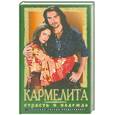 russische bücher: Кудрин О. - Кармелита. Страсть и надежда