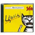 : Вильмонт Е. - Цыц! Аудиокнига. МР3. CD