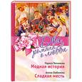 russische bücher: Теплякова Л., Любимова А. - Лариса Теплякова. Модная история. Алена Любимова. Сладкая месть