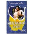 russische bücher: Чейз Л. - Рискованный флирт
