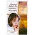 russische bücher: Токарева В. - Между небом и землей