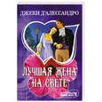 russische bücher: Д'Алессандро Дж. - Лучшая жена на свете