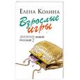 russische bücher: Колина Е. - Взрослые игры. Дневник новой русской 2
