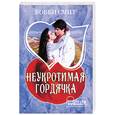 russische bücher: Смит Б. - Неукротимая гордячка