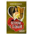 russische bücher: коул К - Встреча с судьбой