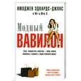 russische bücher: Джонс Э. - Модный Вавилон