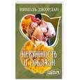 russische bücher: Джордан Н. - Невинность и соблазн