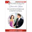 russische bücher: Харт Д. - Благоразумная секретарша