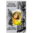 russische bücher: Полякова С. - Она была Принцессой