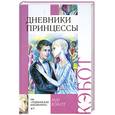 russische bücher: Кэбот М. - Дневники принцессы