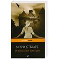 russische bücher: Стюарт М. - И девять ждут тебя карет