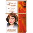 russische bücher: Потапова Т. - Не говори любви "прощай"