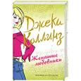 russische bücher: Коллинз Дж. - Женатые любовники