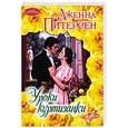 russische bücher: Питерсен - Уроки куртизанки