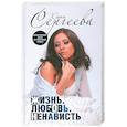 russische bücher: Сергеева К. - Жизнь. Любовь. Ненависть