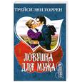 russische bücher: Уоррен Т.Э. - Ловушка для мужа