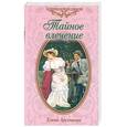 russische bücher: Арсеньева Е. - Тайное влечение