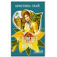 russische bücher: Скай К - И придет ночь
