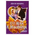 russische bücher: Монро Л. - Его жена и любовница