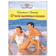 russische bücher: Лестер К. - О чем шептал океан