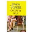 russische bücher: Уоррен Н. - Соблазни меня