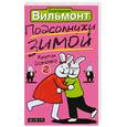 russische bücher: Вильмонт Е. - Подсолнухи зимой (Крутая дамочка - 2)
