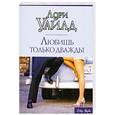 russische bücher: Уайлд Л. - Любишь только дважды