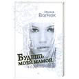 russische bücher: Волчок И. - Будешь моей мамой