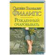 russische bücher: Филлипс С. - Рожденный очаровывать