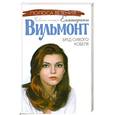 russische bücher: Вильмонт Е. - Бред сивого кобеля