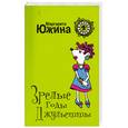 russische bücher: Южина М. - Зрелые годы Джульетты