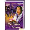 russische bücher: Бекитт Л. - Аромат лотоса