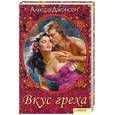 russische bücher: Джонсон А. - Вкус греха