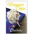 russische bücher: Стил Д. - Свадьба