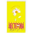 russische bücher: Нестерова Н. - Татьянин дом. В 2 томах. Том 1