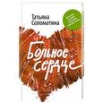 russische bücher: Соломатина Т. - Больное сердце
