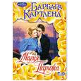 russische bücher: Картленд Б. - Магия Парижа