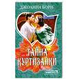 russische bücher: Борн Дж - Тайна куртизанки