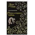 russische bücher: Мавлютова Г.С. - Спаси и сохрани любовь