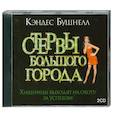 : Бушнелл К. - Стервы большого города. Аудиокнига. МР3. CD